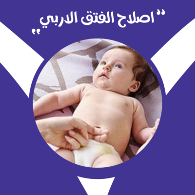 عملية الفتق الإربي للأطفال - استشاري جراحة الأطفال