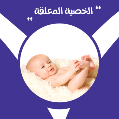 عملية الخصية المعلقة - دكتور جراحة أطفال القاهرة