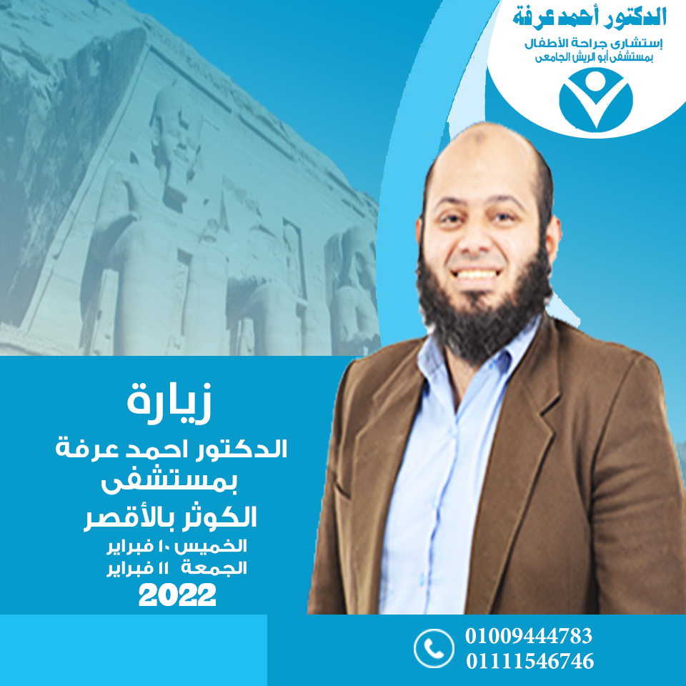 د. أحمد عرفة، استشاري جراحة مناظير وسمنة وجراحة أطفال، بخبرة واسعة في إجراء العمليات الدقيقة باستخدام أحدث التقنيات في مستشفى الكوثر.