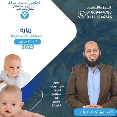 🩺 جولة الدكتور أحمد عرفة في محافظات الصعيد – استشاري جراحة الأطفال والمناظير