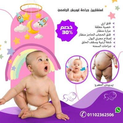 خصومات تصل إلى 30% على جراحات الأطفال – لفترة محدودة